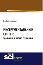 бесплатно читать книгу Инструментальный септет: традиции и новые тенденции. (Бакалавриат). Монография. автора Елена Благодарская