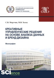 бесплатно читать книгу Креативные управленческие решения на основе анализа данных и бренд-дизайна. (Аспирантура, Бакалавриат, Магистратура). Монография. автора Степан Мкртчян