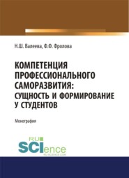 бесплатно читать книгу Компетенция профессионального саморазвития. Сущность и формирование у студентов. (Аспирантура). (Магистратура). Монография автора Фарида Фролова