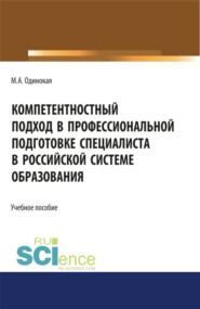 бесплатно читать книгу Компетентностный подход в профессиональной подготовке специалиста в Российской системе образования. (Аспирантура). Учебное пособие автора Мария Одинокая