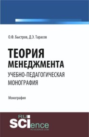 бесплатно читать книгу Теория менеджмента. (Бакалавриат). Монография. автора Олег Быстров