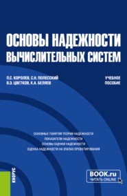 бесплатно читать книгу Основы надежности вычислительных систем. (Бакалавриат, Магистратура). Учебное пособие. автора Вячеслав Цветков