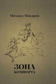 бесплатно читать книгу Зона Комфорта автора Михаил Макаров