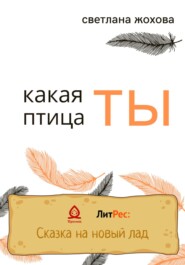 бесплатно читать книгу Какая ты птица автора Светлана Жохова