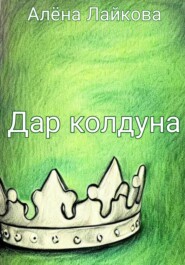 бесплатно читать книгу Дар колдуна автора Алёна Лайкова