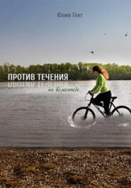бесплатно читать книгу Против течения на велосипеде автора Юлия Гехт