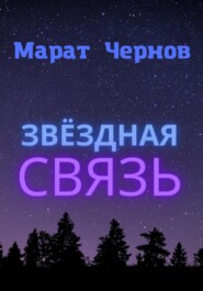 бесплатно читать книгу Звёздная связь автора Марат Чернов