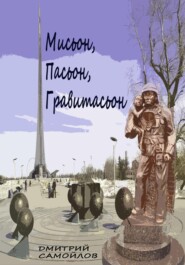 бесплатно читать книгу Мисьон, Пасьон, Гравитасьон автора Дмитрий Самойлов