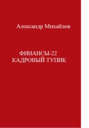 бесплатно читать книгу Финансы-22. Кадровый тупик автора Александр Михайлов