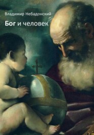 бесплатно читать книгу Бог и человек автора Владимир Небадонский