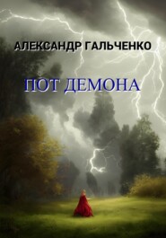бесплатно читать книгу Пот демона автора Александр Гальченко