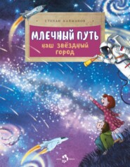 бесплатно читать книгу Млечный путь. Наш звёздный город автора Степан Кайманов