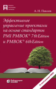 бесплатно читать книгу Эффективное управление проектами на основе стандартов PMI PMBOK® 7th Edition и PMBOK® 6th Edition автора Александр Павлов