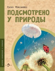 бесплатно читать книгу Подсмотрено у природы автора Елена Максимова