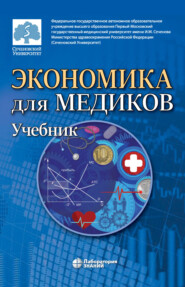 бесплатно читать книгу Экономика для медиков автора Елена Шамалова