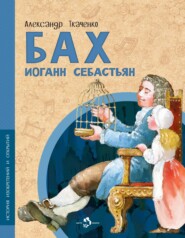 бесплатно читать книгу Бах Иоганн Себастьян автора Александр Ткаченко