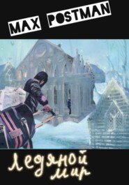 бесплатно читать книгу Ледяной мир автора Max Postman