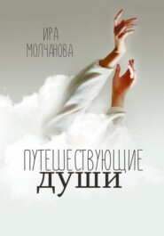 бесплатно читать книгу Путешествующие души автора Ирина Сергеевна Молчанова