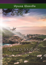 бесплатно читать книгу Маркиза Лекавалье автора Ирина Шахова