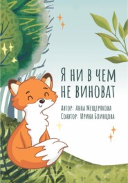 бесплатно читать книгу Я ни в чем не виноват автора Анна Мещерякова