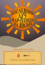 бесплатно читать книгу Последний луч Жар-птицы на двоих автора Ева Костылева