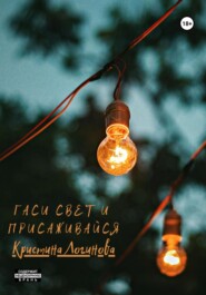 бесплатно читать книгу Гаси свет и присаживайся автора Кристина Логинова