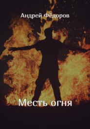 бесплатно читать книгу Месть огня автора Андрей Фёдоров