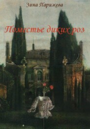 бесплатно читать книгу Поместье диких роз автора Зина Парижева