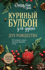 бесплатно читать книгу Куриный бульон для души. Дух Рождества. 101 история о самом чудесном времени в году автора Эми Ньюмарк