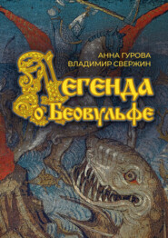 бесплатно читать книгу Легенда о Беовульфе автора Анна Гурова