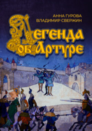 бесплатно читать книгу Легенда об Артуре автора Анна Гурова