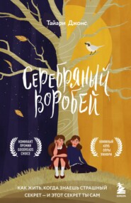 бесплатно читать книгу Серебряный воробей. Лгут тем, кого любят автора Тайари Джонс