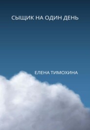 бесплатно читать книгу Сыщик на один день автора Елена Тимохина