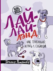 бесплатно читать книгу Лай-Лай Лэнд. Как правильно играть с собакой автора Татьяна Романова