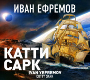 бесплатно читать книгу «Катти Сарк» автора Иван Ефремов