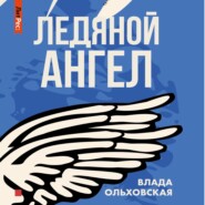 бесплатно читать книгу Ледяной ангел автора Влада Ольховская