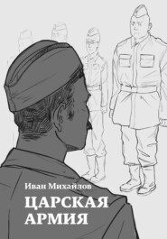 бесплатно читать книгу Царская армия автора Иван Михайлов