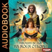 бесплатно читать книгу Никаких ведьм на моем отборе! автора Наталья Мазуркевич