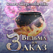 бесплатно читать книгу Ведьма на заказ автора Ольга Шерстобитова