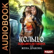 бесплатно читать книгу Кольцо повелителя тумана, или Жена дракона автора Ольга Грон