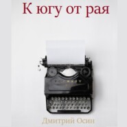 бесплатно читать книгу К югу от рая автора Дмитрий Осин