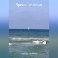 бесплатно читать книгу Время не лечит автора Эдуард Каримов