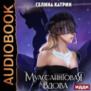 бесплатно читать книгу Муассанитовая вдова автора Селина Катрин