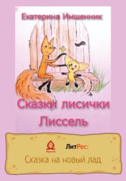 бесплатно читать книгу Сказки лисички Лиссель автора Екатерина Имшенник