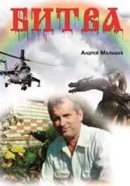 бесплатно читать книгу Битва автора Андрей Малышев