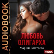 бесплатно читать книгу Любовь олигарха автора Марина Кистяева