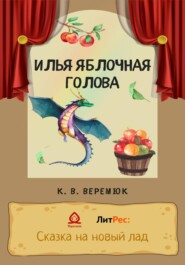 бесплатно читать книгу Илья Яблочная голова автора Кристина Веремюк