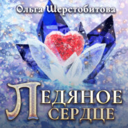 бесплатно читать книгу Ледяное сердце автора Ольга Шерстобитова