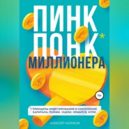 бесплатно читать книгу ПИНК ПОНК миллионера автора Алексей Чаликов