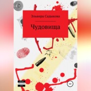 бесплатно читать книгу Чудовища автора Эльвира Садыкова